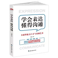 學會表達，懂得溝通