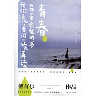 青春是一本倉促的書，我們流着淚一讀再讀