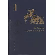 何以傳世藝術文叢：翰墨煙雲--金城與京派畫學社團