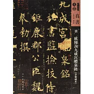 人美書譜·天卷：真書.唐 歐陽詢九成宮醴泉銘(李祺藏本)