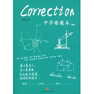 中學錯題本(青版)