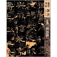 人美書譜&middot;玄卷：隸書.東漢 禮器碑