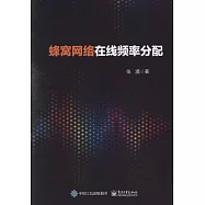 蜂窩網絡在線頻率分配