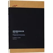 維特根斯坦談話錄(1949-1951)