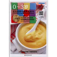 0-3歲寶寶營養與喂養實踐書