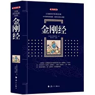 金剛經(典藏版)