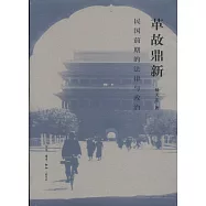 革故鼎新：民國前期的法律與政治