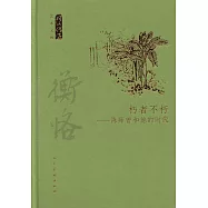 何以傳世藝術文叢：朽者不朽--陳師曾和他的時代