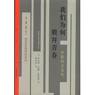 我們為何膜拜青春：年齡的文化史