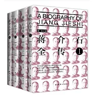 蔣介石全傳(全四冊)