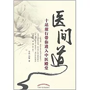 醫間道：十站旅行帶你進入中醫殿堂