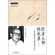 經方大師傳教錄：傷寒臨床家江爾遜杏林六十年(第二版)