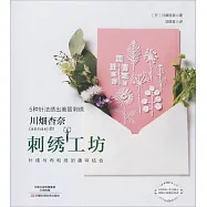 川畑杏奈(annas)的刺綉工坊：5種針法綉出美麗刺綉