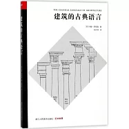 建築的古典語言