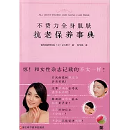 不費力全身肌膚抗老保養事典
