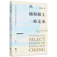 從捕鯨船上一路走來