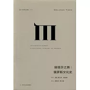 娜塔莎之舞：俄羅斯文化史