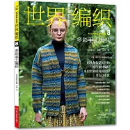 世界編織(8)：多彩手工編織