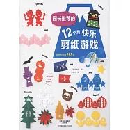 園長推薦的12個月快樂剪紙游戲