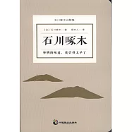事物的味道，我嘗得太早了：石川啄木詩歌集