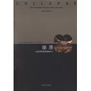 崩潰：社會如何選擇成敗興亡
