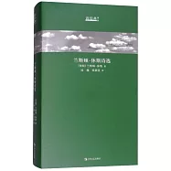 蘭斯頓·休斯詩選