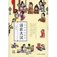 活在大漢