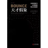 天才假象：從刻意練習心理策略到認知陷阱