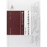 中醫基礎講稿與臨證運用