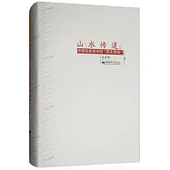 山水傳道：中國繪畫史中的「四王傳統」
