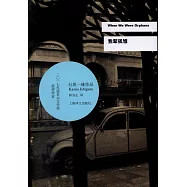 石黑一雄作品：我輩孤雛