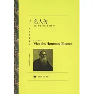 譯文名著精選：名人傳