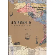 誰在世界的中央：古代中國的天下觀