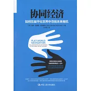 協同經濟：如何在扁平化世界中尋找未來商機
