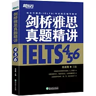 劍橋雅思真題精講456