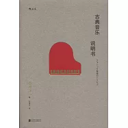 古典音樂說明書