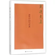 戴逸文集：清代中國與世界