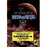 破碎的星球(全三冊)