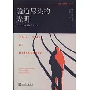 隧道盡頭的光明