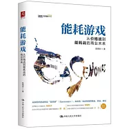 能耗游戲：從價格戰到能耗戰的商業未來