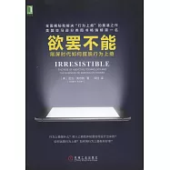 欲罷不能：刷屏時代如何擺脫行為上癮