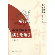 小強老師帶你讀《論語》