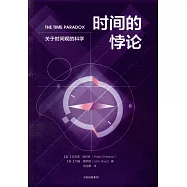 時間的悖論：關於時間觀的科學