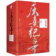 慶熹紀事(完結典藏版全三冊)