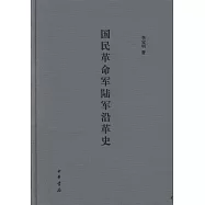 國民革命軍陸軍沿革史