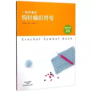 一看即懂的鉤針編織符號