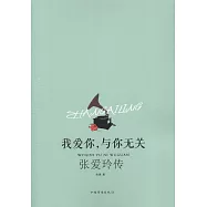 我愛你，與你無關：張愛玲傳