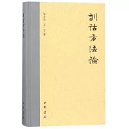 訓詁方法論