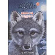 絕境狼王系列：孤獨的小狼(新新版)
