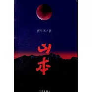 山本